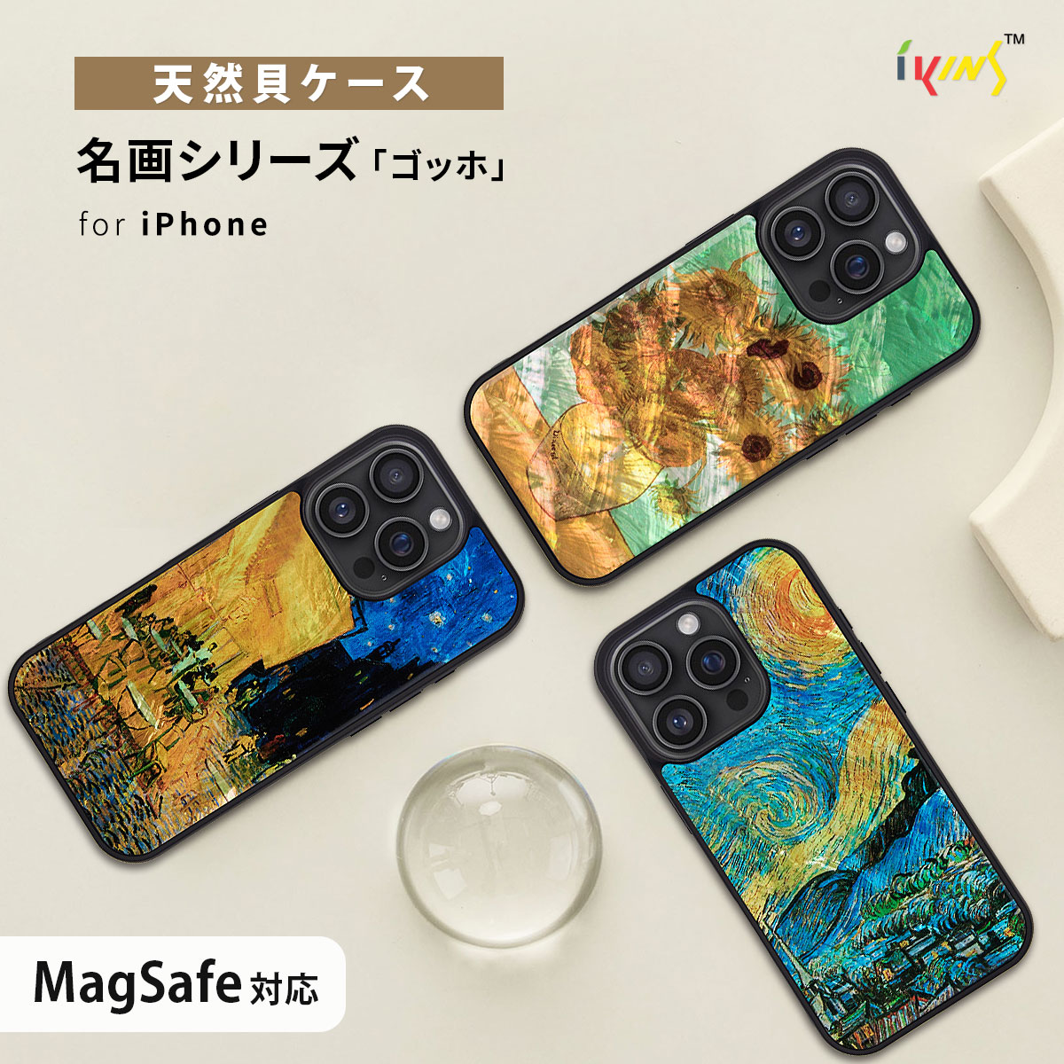 MagSafe対応 天然貝ケース ゴッホ 名画シリーズ【iPhone 16 / 16 Pro