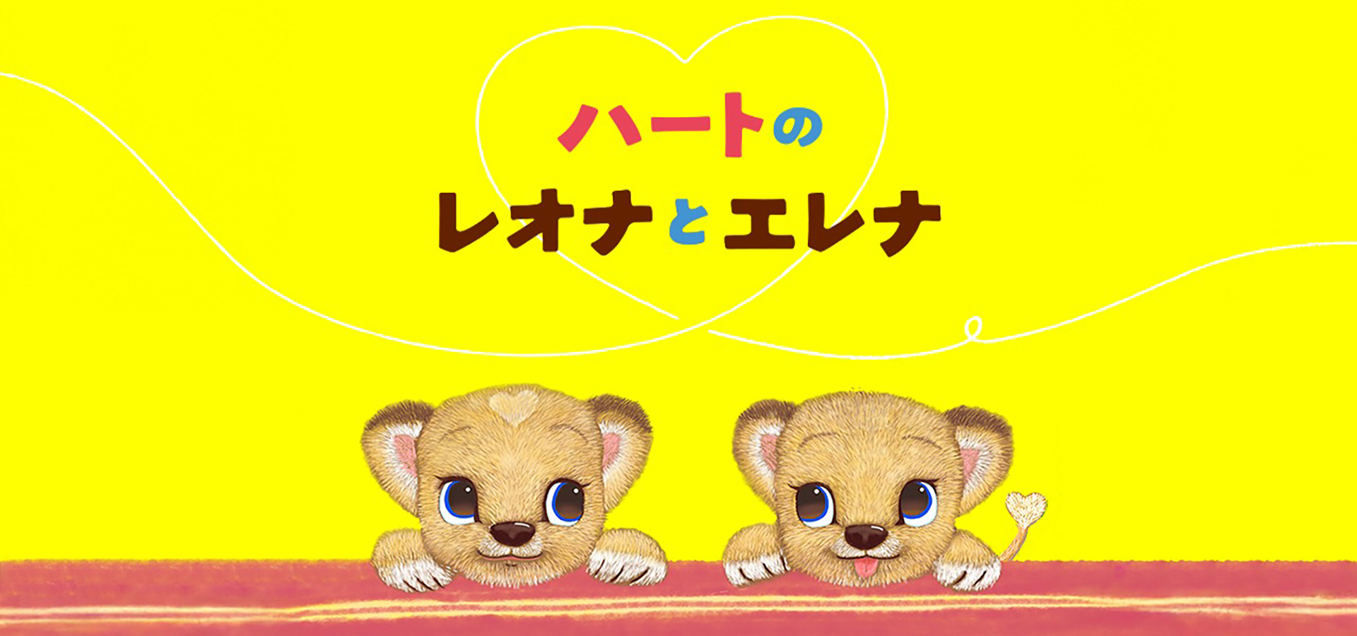 ⭐︎MISIA ハートのレオナ⭐︎ MISIA初の絵本「ハートのレオナ」発売