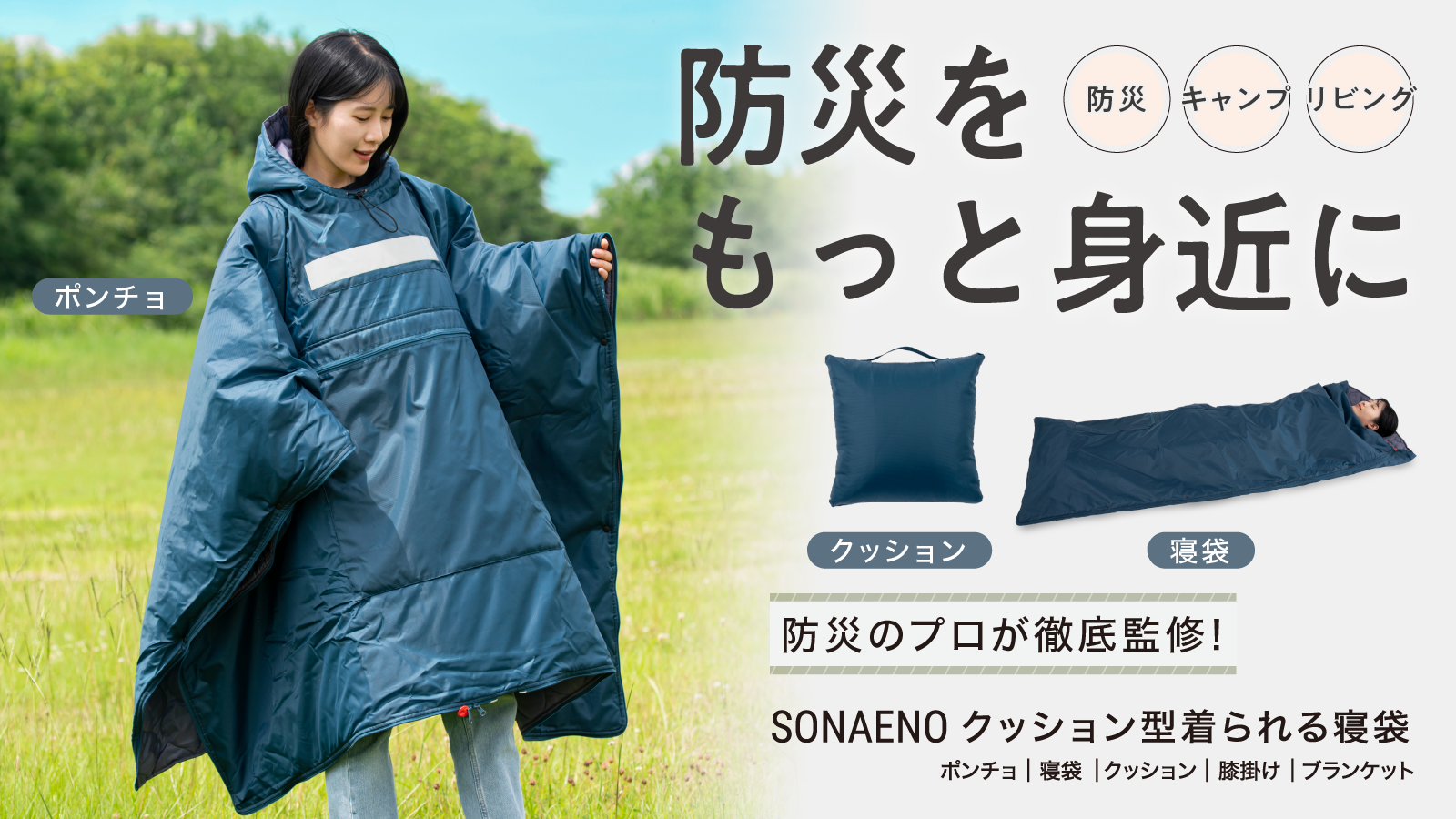 SONAENO クッション型着られる寝袋」Makuake先行販売 | ドリームからの