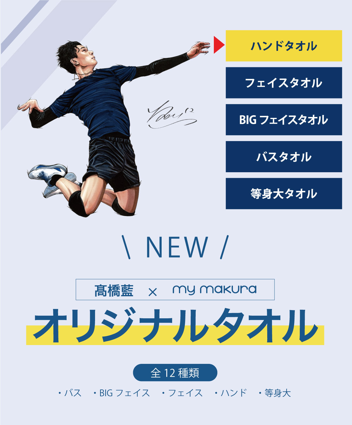髙橋藍選手オリジナルハンドタオル（34×35cm）Ran Takahashi Hand