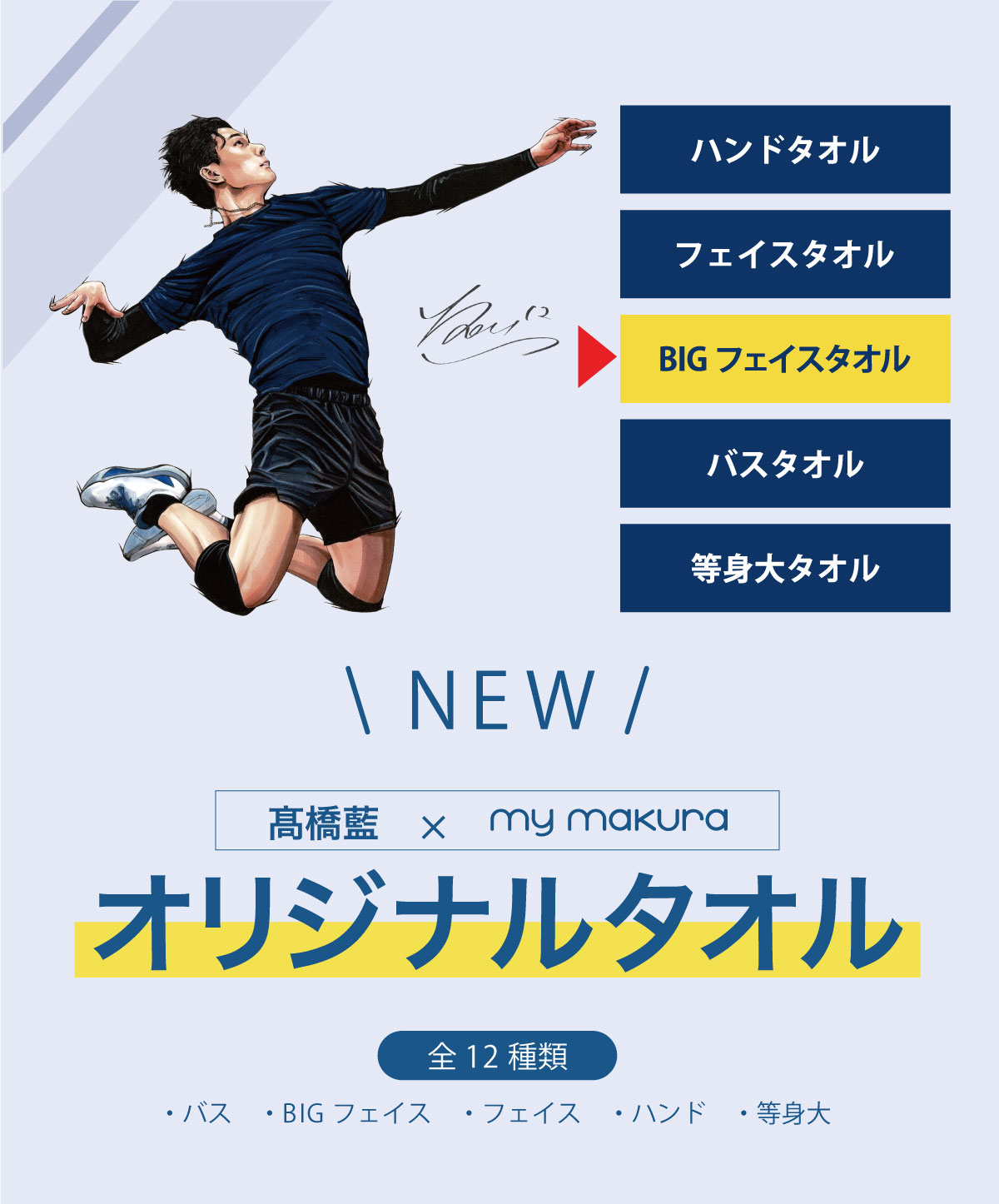 髙橋藍選手オリジナルBIGフェイスタオル（40×110cm）Ran Takahashi Big