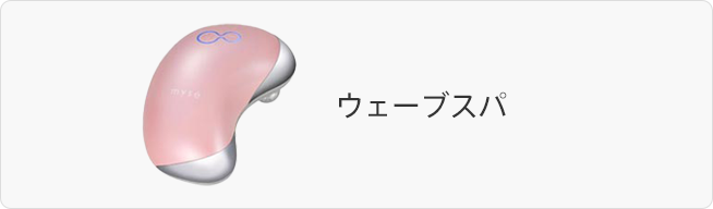 よくある質問 ウェーブスパ｜カンタン、キレイ、お風呂でエステ。mysé