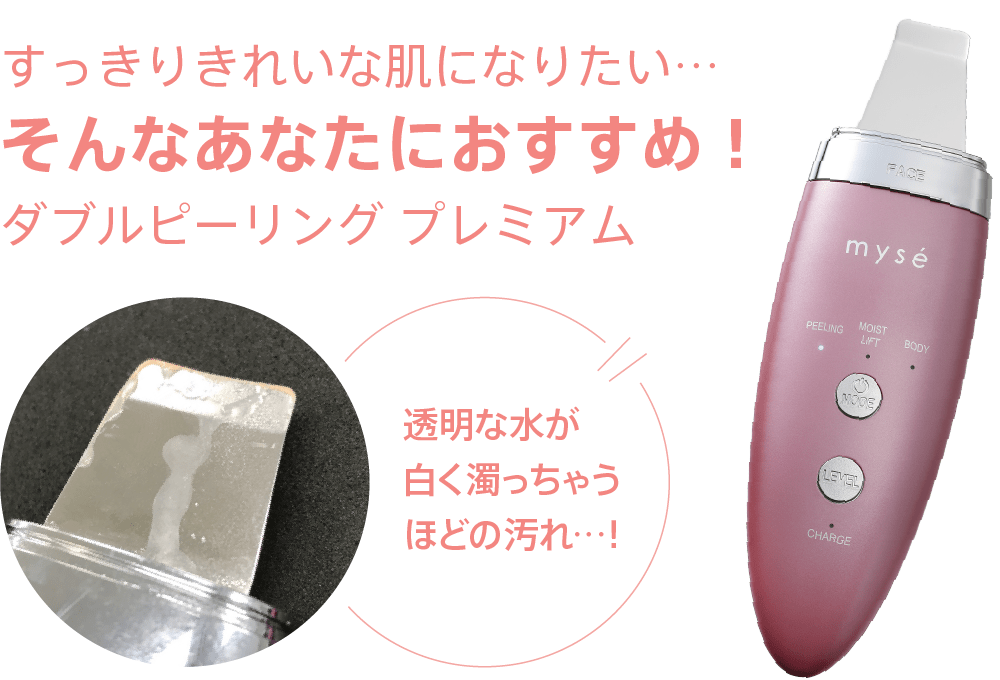 ダブルピーリングプレミアム｜カンタン、キレイ、お風呂でエステ。mysé