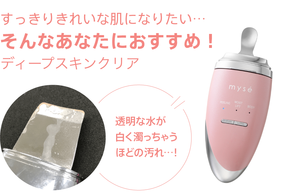 ディープスキンクリア｜カンタン、キレイ、お風呂でエステ。mysé