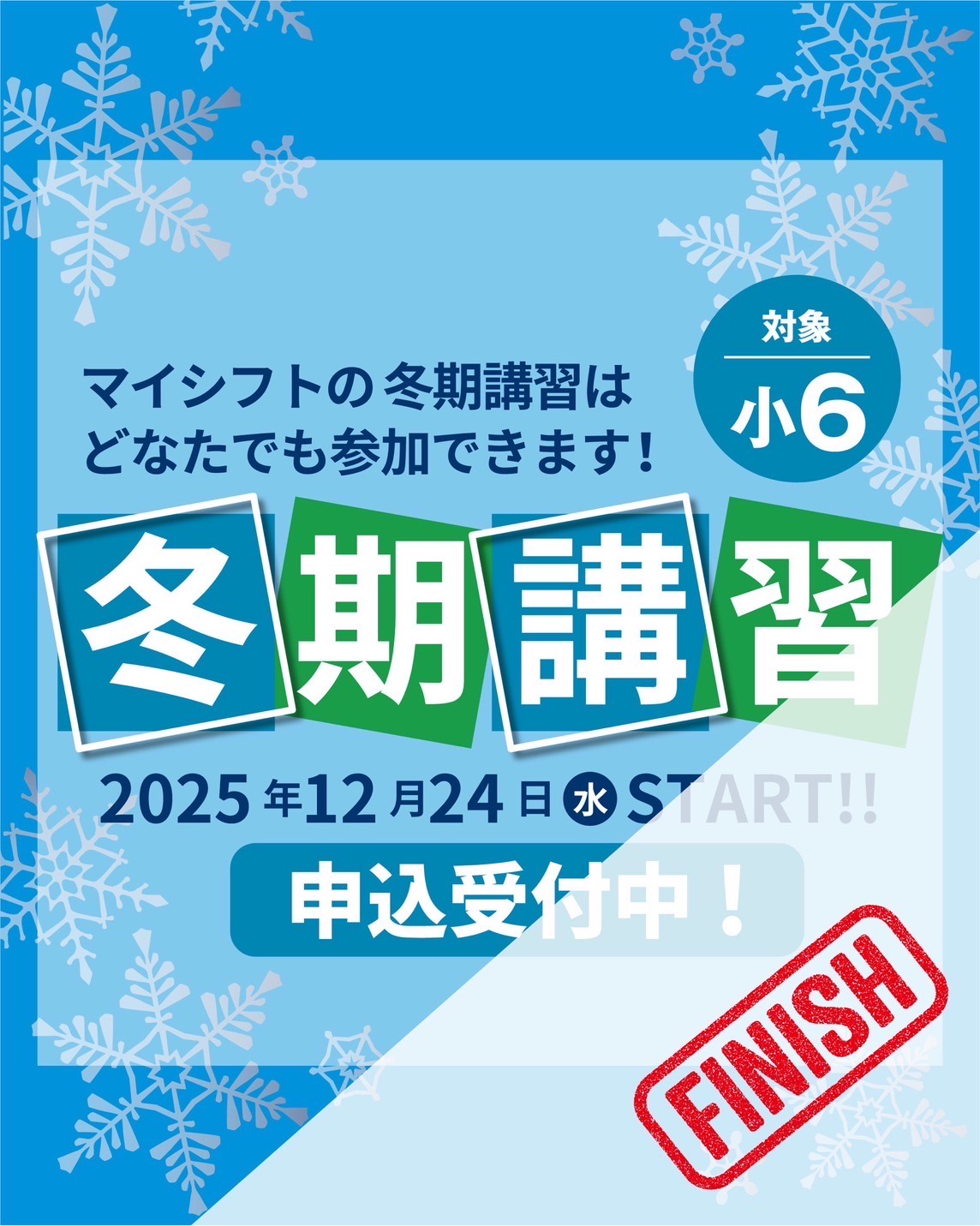終了しました》小6 冬期講習 申込受付中！ | 東海地区受験専門 MY
