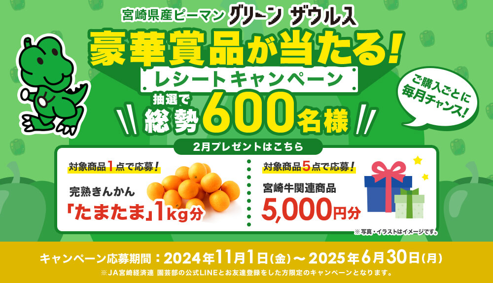 2月の「グリーンザウルスレシートキャンペーン」始まりました！（終了