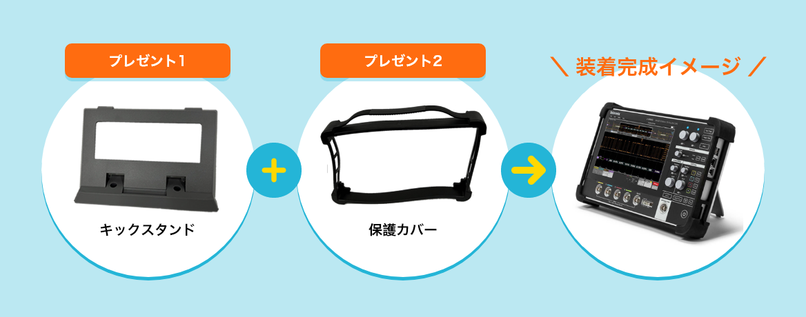 テクトロニクス】2シリーズMSO専用「スタンド・保護ケース」無料