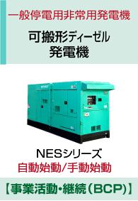 日本車両 発電機（可搬形ディーゼル発電機・非常用発電機）選び方