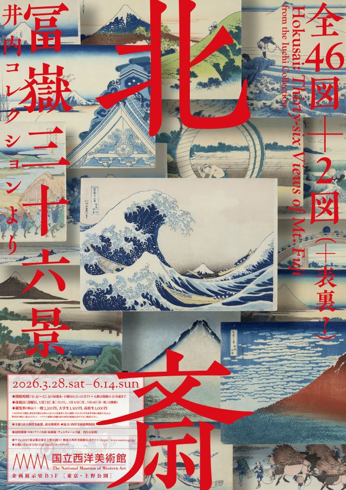 北斎 冨嶽三十六景 井内コレクションより｜国立西洋美術館