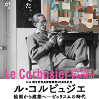 本館]国立西洋美術館開館60周年記念 ル・コルビュジエ 絵画から建築へ