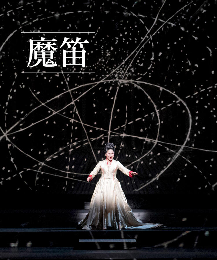 魔笛 | 新国立劇場 オペラ