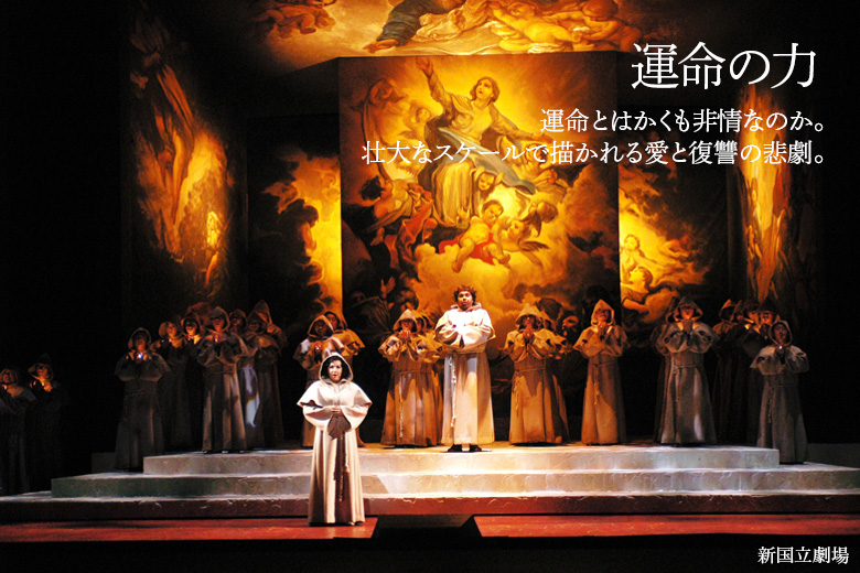 運命の力 | 新国立劇場 オペラ