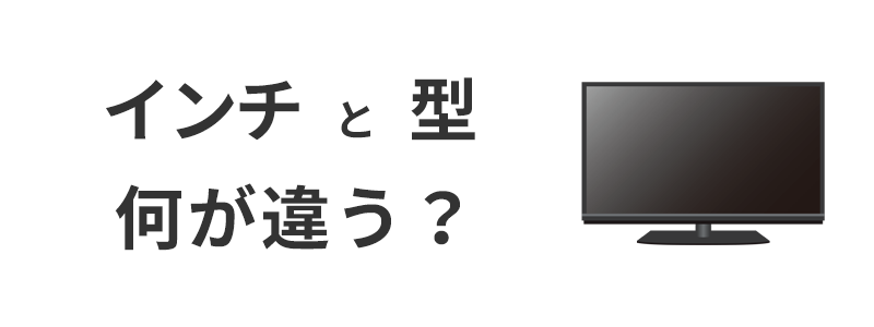 初心者向け】テレビのインチ調べ方