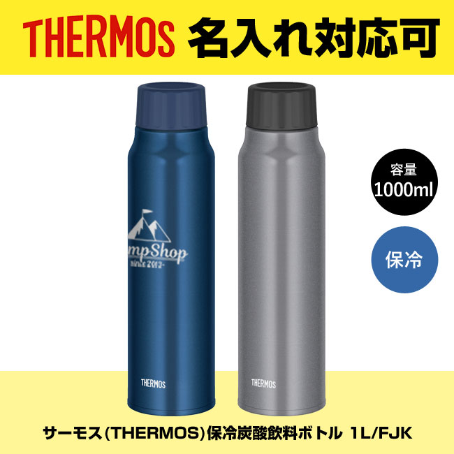 サーモス(THERMOS)保冷炭酸飲料ボトル 1L/FJK（FJK-1000）｜名入れ