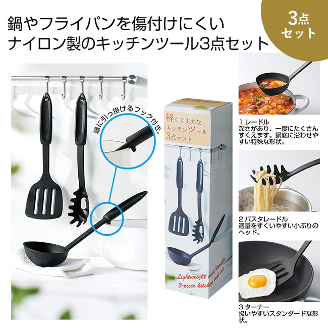 軽くて丈夫なキッチンツール3点セット（SNS-0700372）｜名入れ