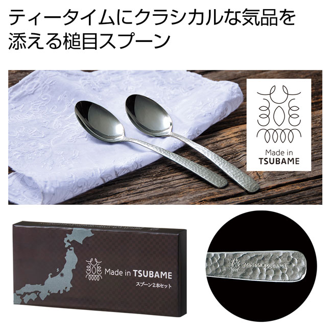 Made in TSUBAMEスプーン2本セット（SNS-0700480）｜名入れプリント