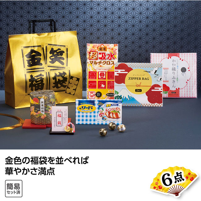 金笑福袋 エレガント日用品6点セット 2025（SNS-1001822）｜名入れ