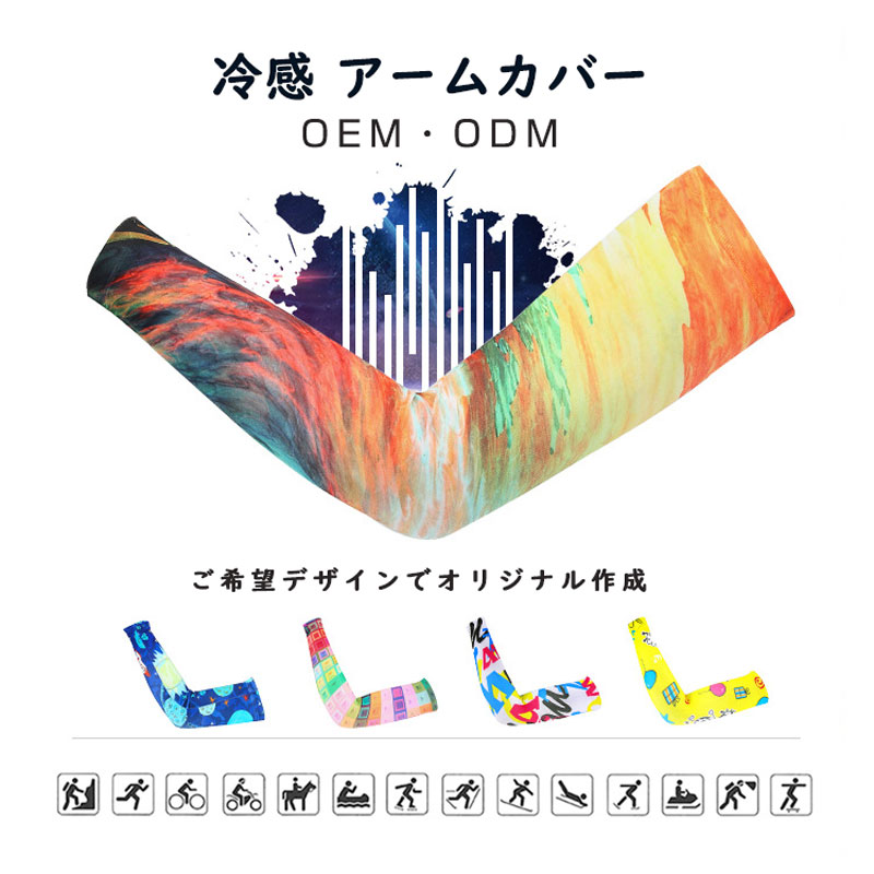 オリジナルアームカバー | ノベルティ・オリジナルグッズ製作の