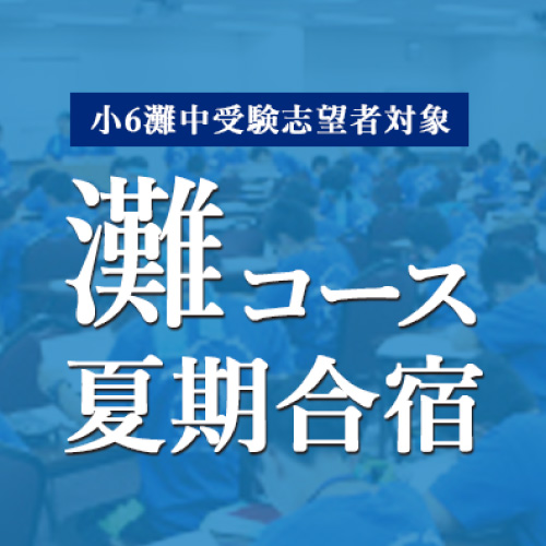 灘コース 夏期合宿 | 希学園 関西～人生の糧となる中学受験を～
