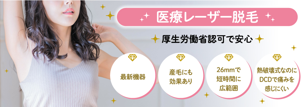 医療レーザー脱毛｜博多 のだけん眼科