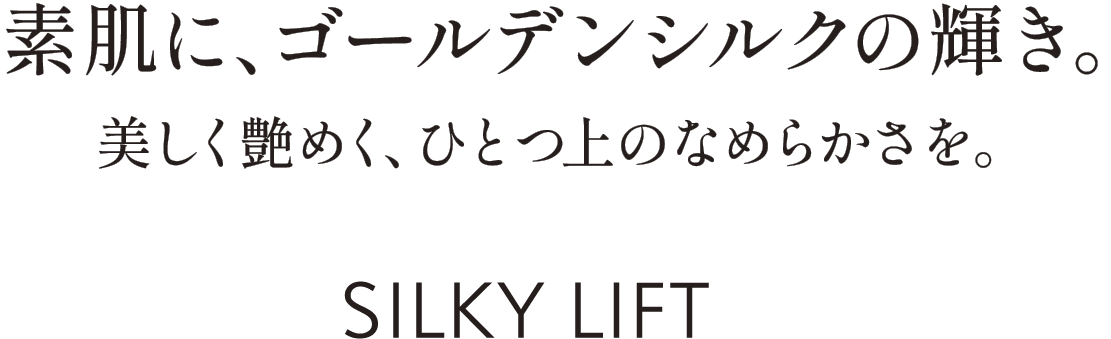シルキーリフト | 株式会社ノエビア