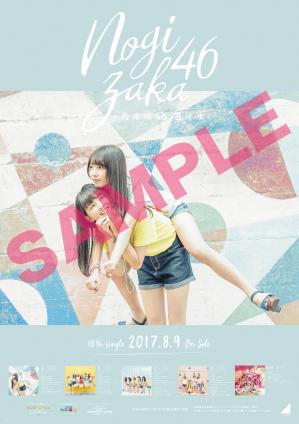 特典ポスターが決定！！】乃木坂46「真夏の全国ツアー2017」会場限定