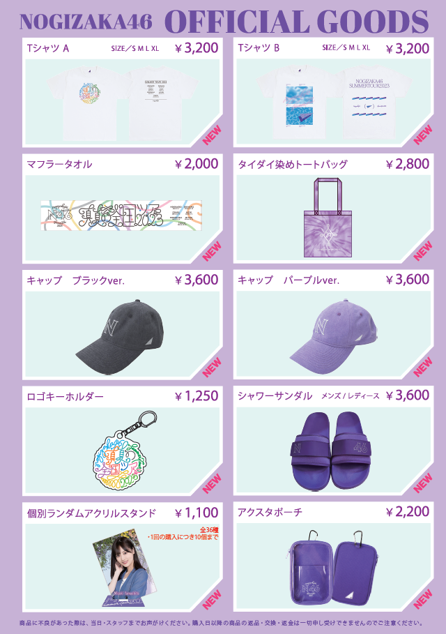 オフィシャルグッズ販売のお知らせ】「真夏の全国ツアー2023」東京公演