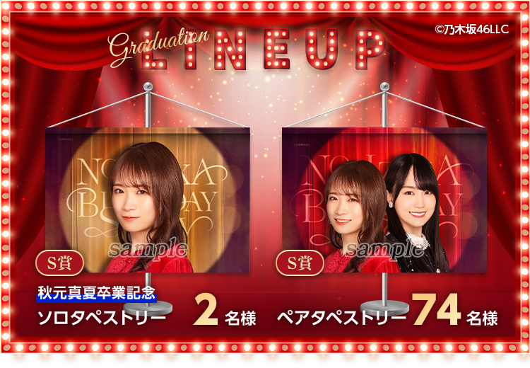 乃木坂46 Mobile】明日から「秋元真夏卒業公演くじ」開催！11th YEAR