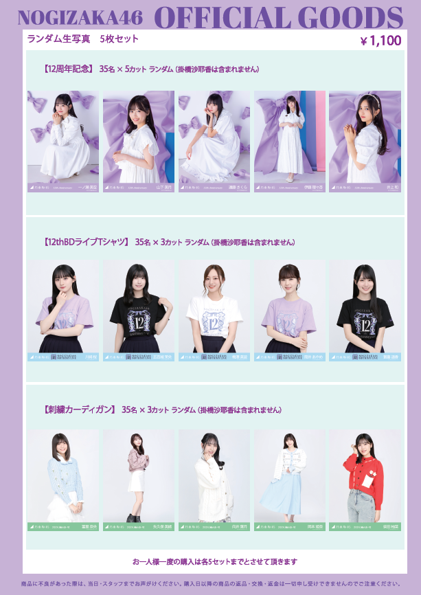 オフィシャルグッズ販売のお知らせ】乃木坂46 12th YEAR BIRTHDAY LIVE