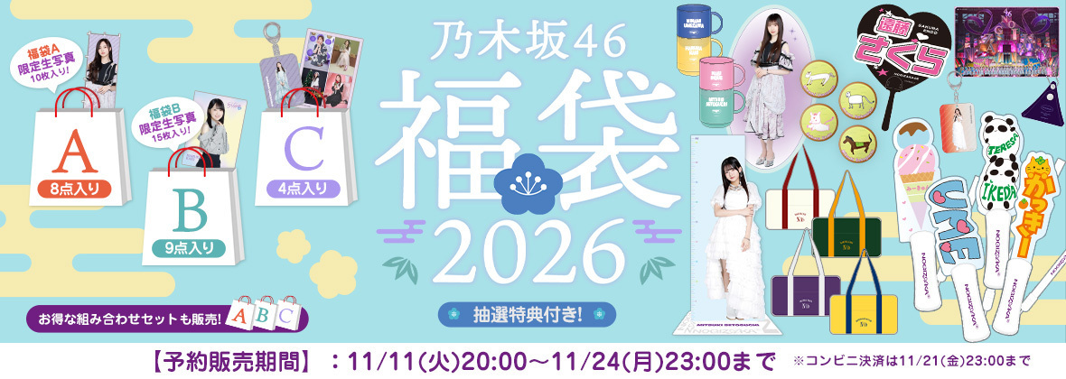 乃木坂46 OFFICIAL WEB SHOPにて11月11日(火)20時より2026年福袋を販売