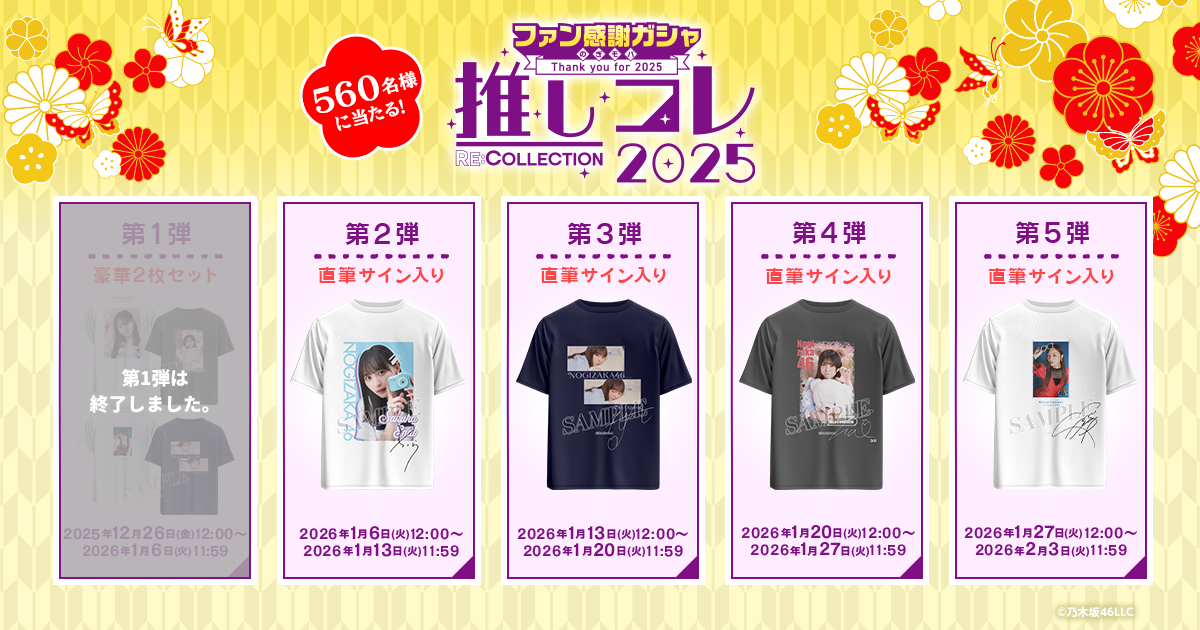 乃木坂46 Mobile】ファン感謝ガシャ 第2弾・開催中！