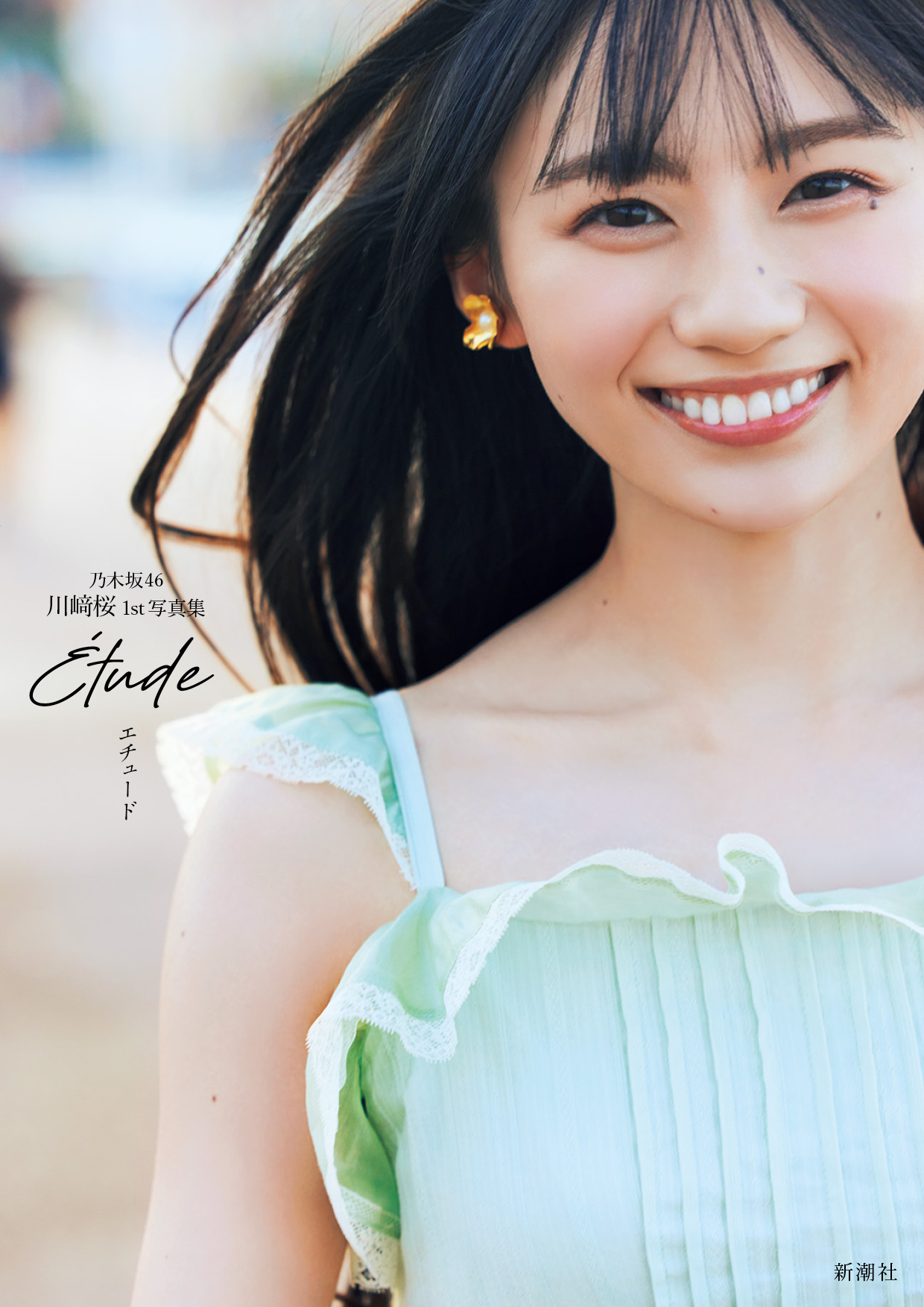 川﨑桜1st写真集の表紙を公開！タイトルは「エチュード」に決定！