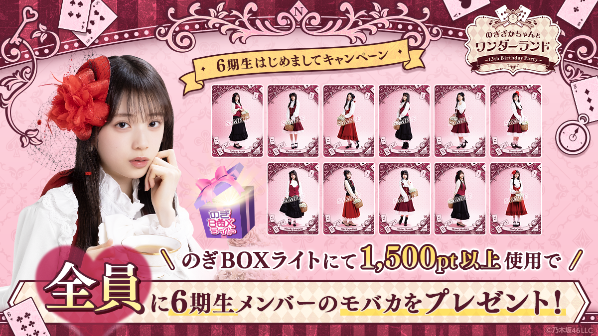 乃木坂46 Mobile】13th YEAR BIRTHDAY LIVE モバイル連動キャンペーン