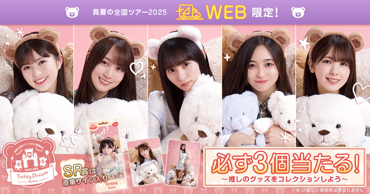 乃木坂46 Mobile】真夏の全国ツアー2025連動企画 WEB限定/ライブ会場