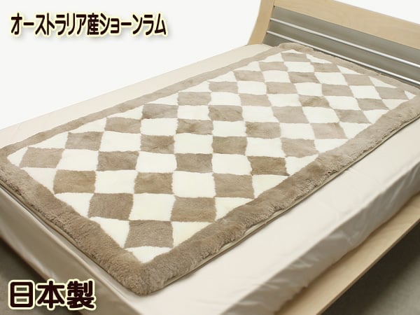 京都西川ムートンパッド日本製毛長25mmオーストラリアショーンラムの
