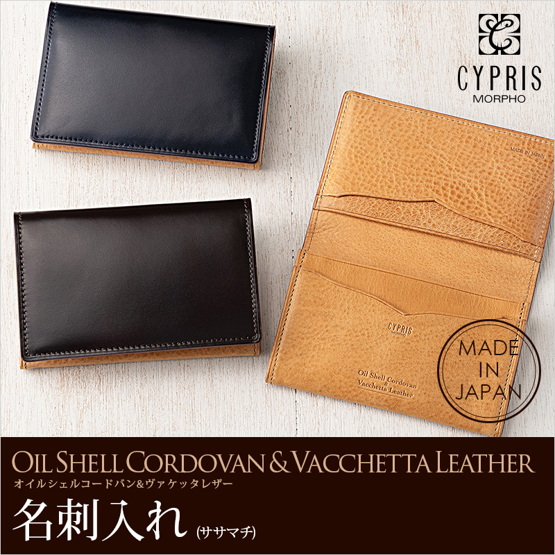 キプリス】名刺入れ(ササマチ)□オイルシェルコードバン＆ヴァケッタレザー