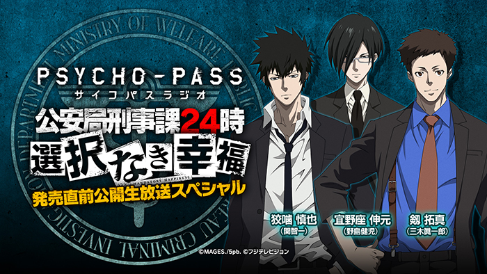 PSYCHO-PASS サイコパスラジオ 選択なき幸福』の公開ニコニコ生放送が