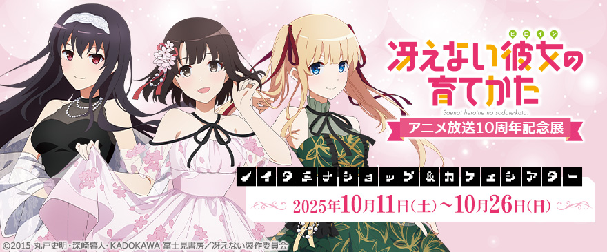 TVアニメ『冴えない彼女の育てかた』10th記念キャンペーン｜ノイタミナ