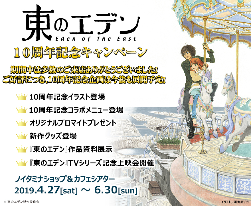 TVアニメ「東のエデン」10周年記念キャンペーン｜ノイタミナグッズ販売