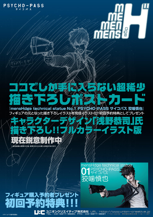 PSYCHO-PASS サイコパス » mensHdge technical statue No.1 PSYCHO