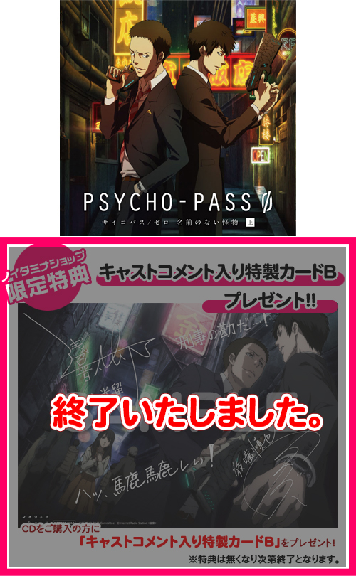 PSYCHO-PASS サイコパス » ドラマCD 「PSYCHO-PASS サイコパス/ゼロ