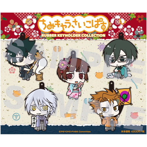 PSYCHO-PASS サイコパス » ちみキャラさいこぱす ラバーストラップ