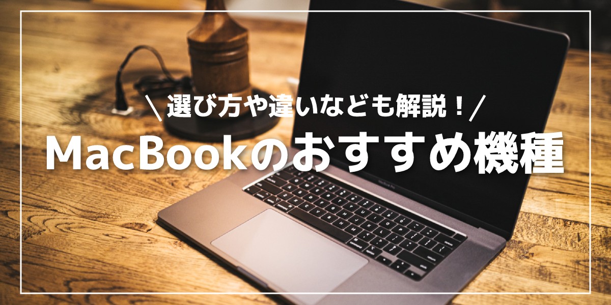 2025年】MacBookのおすすめ機種をご紹介｜M3 ProやMAX、Airを徹底比較