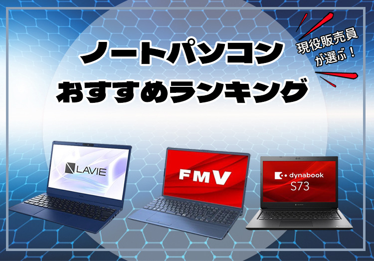 現役販売員がおすすめ！ノートパソコン22選【2025年最新版】 | 家電小