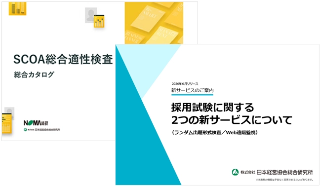 SCOA総合適性検査 | 採用・昇格・人材・組織開発の日本経営協会総合研究所