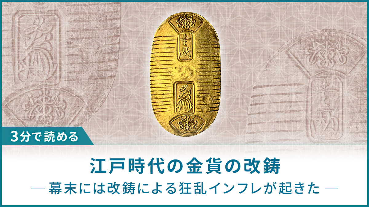3分で読める】江戸時代の金貨の改鋳～幕末には改鋳による狂乱インフレ