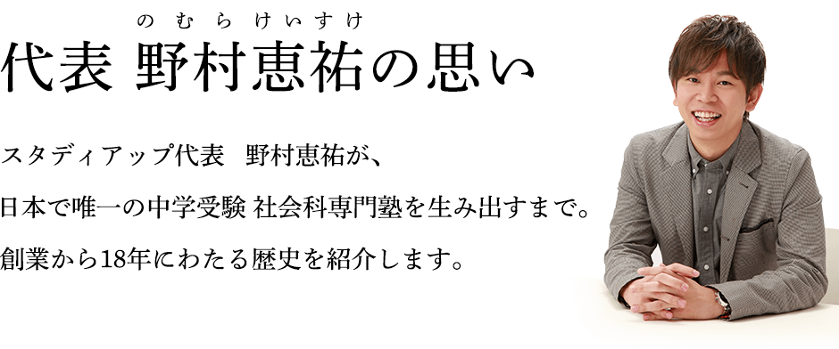 スタディアップ誕生秘話｜野村恵祐オフィシャルサイト｜中学受験の
