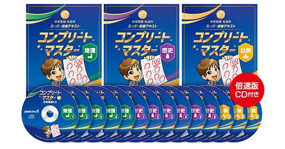 プラチナマスターコンプリート公民CD付きテキスト プロデュース教材