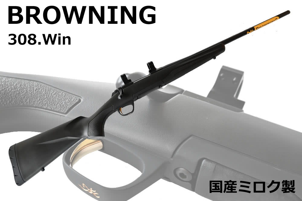 銃砲店ノースマン| 新品ライフル ブローニング Xボルト ミロク製