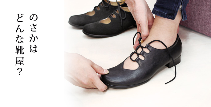 プロフェッショナルシューフィッティングのさか｜靴｜金沢市 ｜ のさか